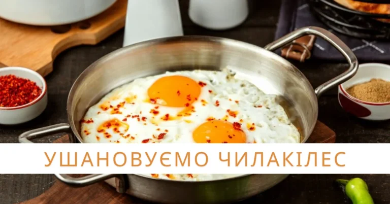 ушановуємо чилакілес